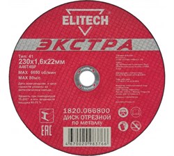 Диск отрезной по металлу Тип 41 (230х22.2 мм; 1.6 мм) Elitech 1820.066800 20908 - фото 21933