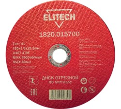 Диск отрезной по металлу 180х22,2 мм Elitech 1820.015700 184665 20914 - фото 21940