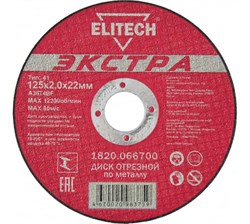 Диск отрезной по металлу Тип 41 (125х22.2 мм; 2 мм) Elitech 1820.066700 20922 - фото 21949